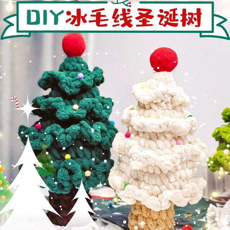 速发手饰编织圣毛树材料包创意礼物诞线钩织圣诞节装工品桌面摆件
