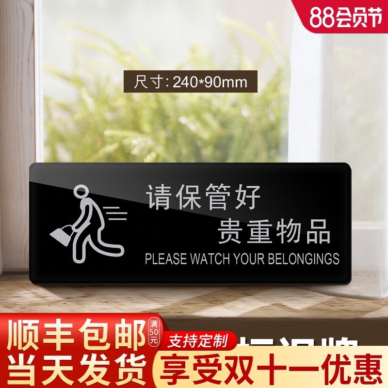 速发请保警好随身物品温馨提示牌用志牌亚克力小心玻璃管示牌现金