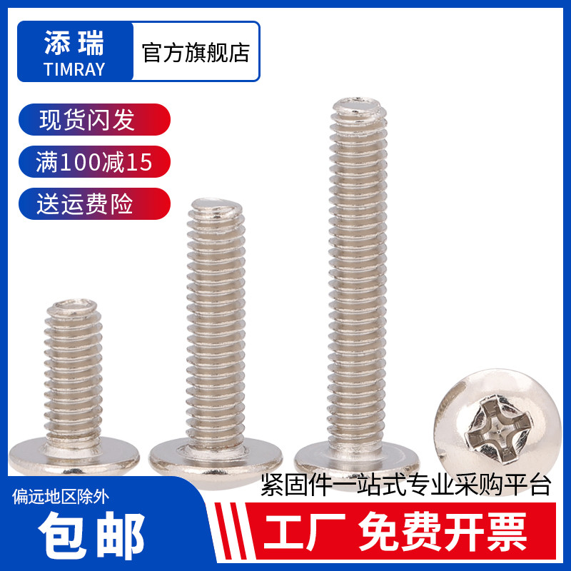速发TM碳钢镀镍十字槽大罗头螺丝蘑 钉菇头机牙螺钉 伞头机丝牙扁