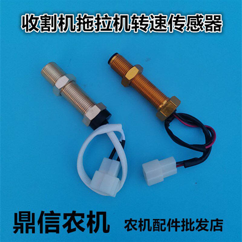 速发福东雷沃迪豹勇猛欧尔田方红拖拉机收割机转速表传感器感应塞