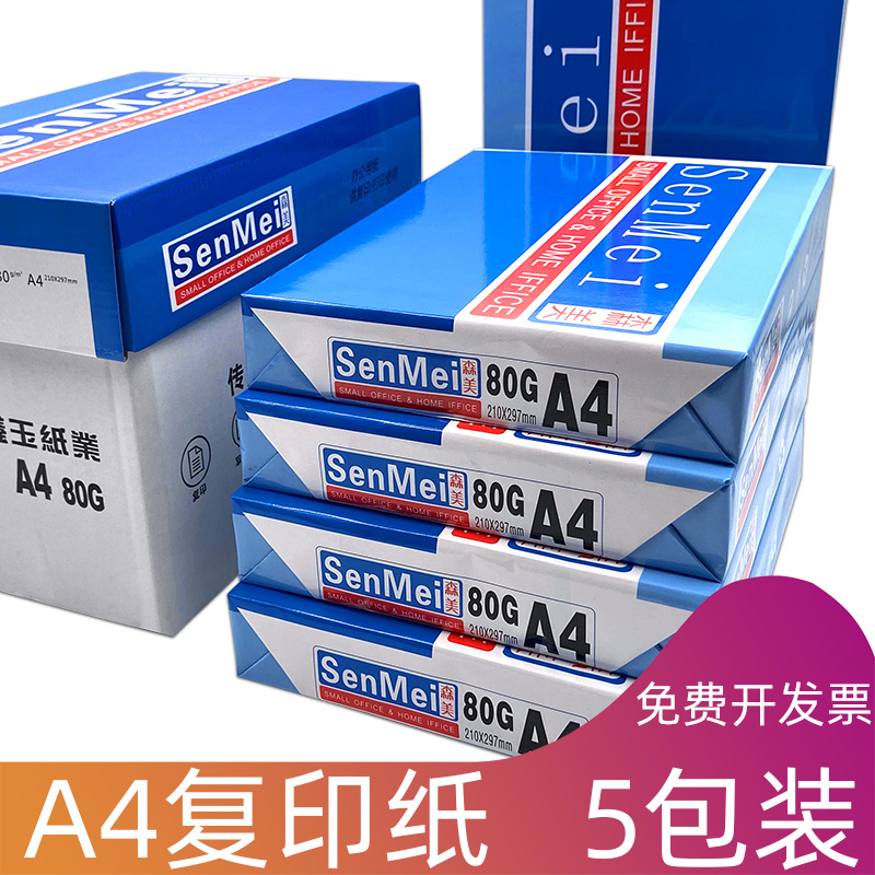 速发A4纸打印复印纸8厚g白用办公纸品a4整箱加0单包学生用草稿纸