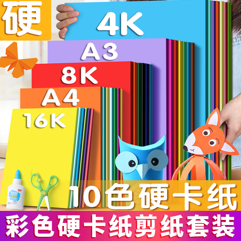 速发彩色手工纸硬卡纸彩纸厚硬幼儿园儿童色作材料a4纸学生画画开