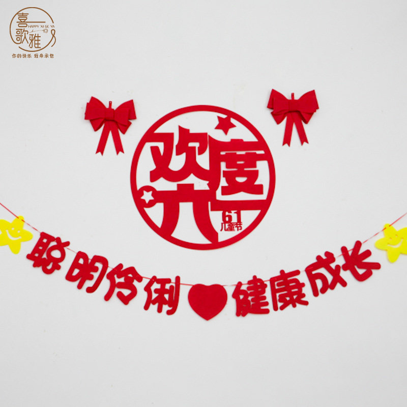 速发球欢六一儿童节61气度装饰幼儿园背景墙教室布置小学舞台学校