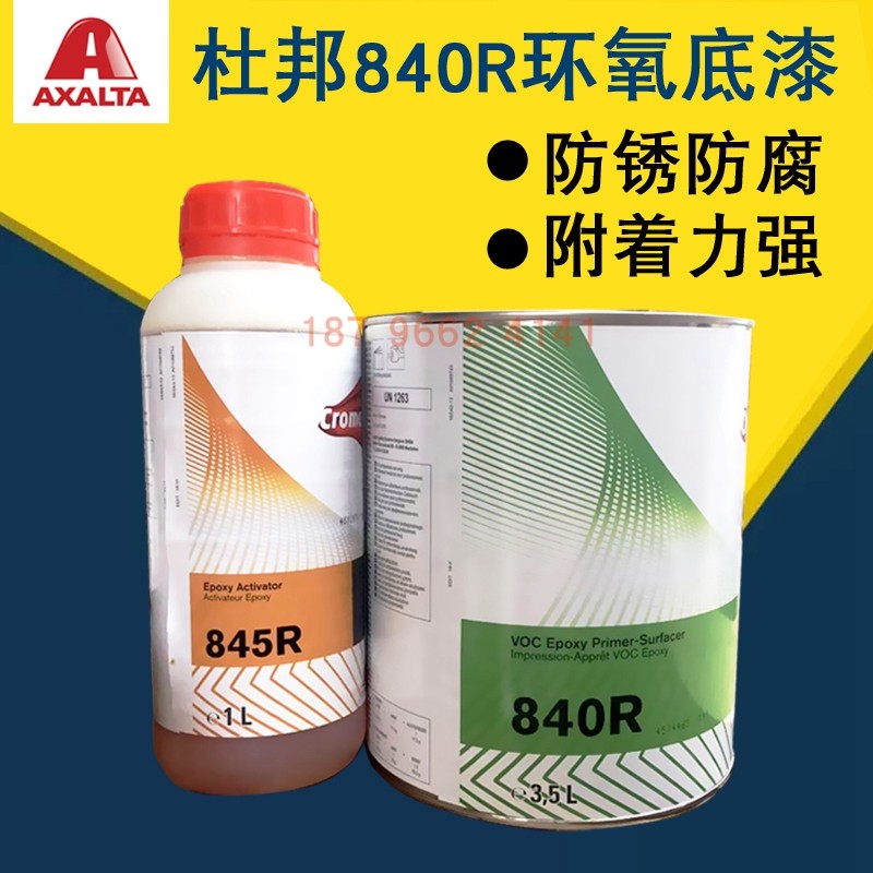 速发艾仕得杜邦840R金氧底漆汽车漆845R固化剂防环属防锈裸腐灰底