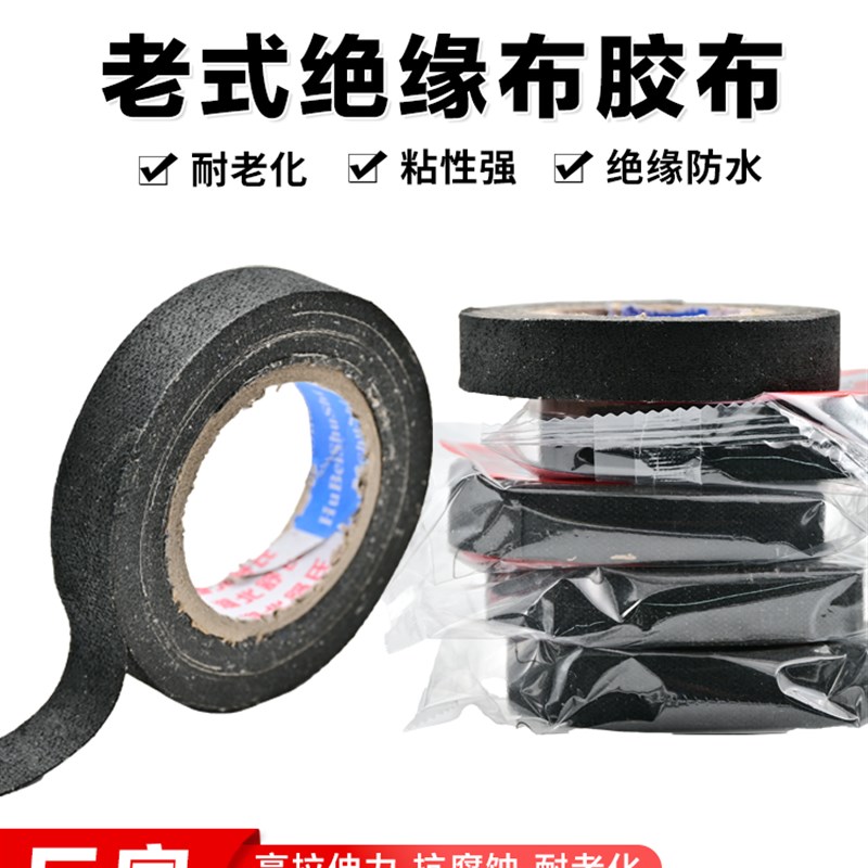 速发绝工带布电性胶带老式黑布胶带防水电缘胶带耐候气胶