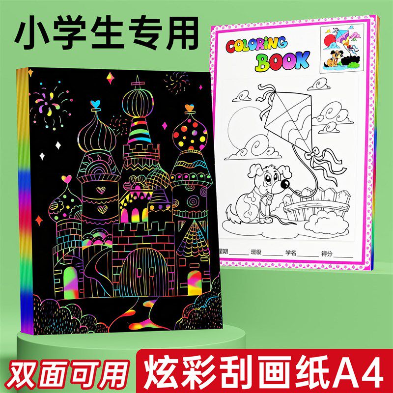 速发刮画纸小学生专用a4幼儿园儿童刮刮画美术刮蜡纸8k16k炫彩刮