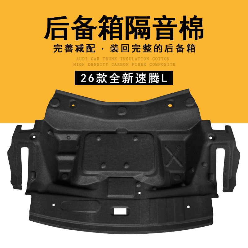速发适用于大众26款全新速腾L后备箱隔音棉速腾l后尾箱顶部内衬板