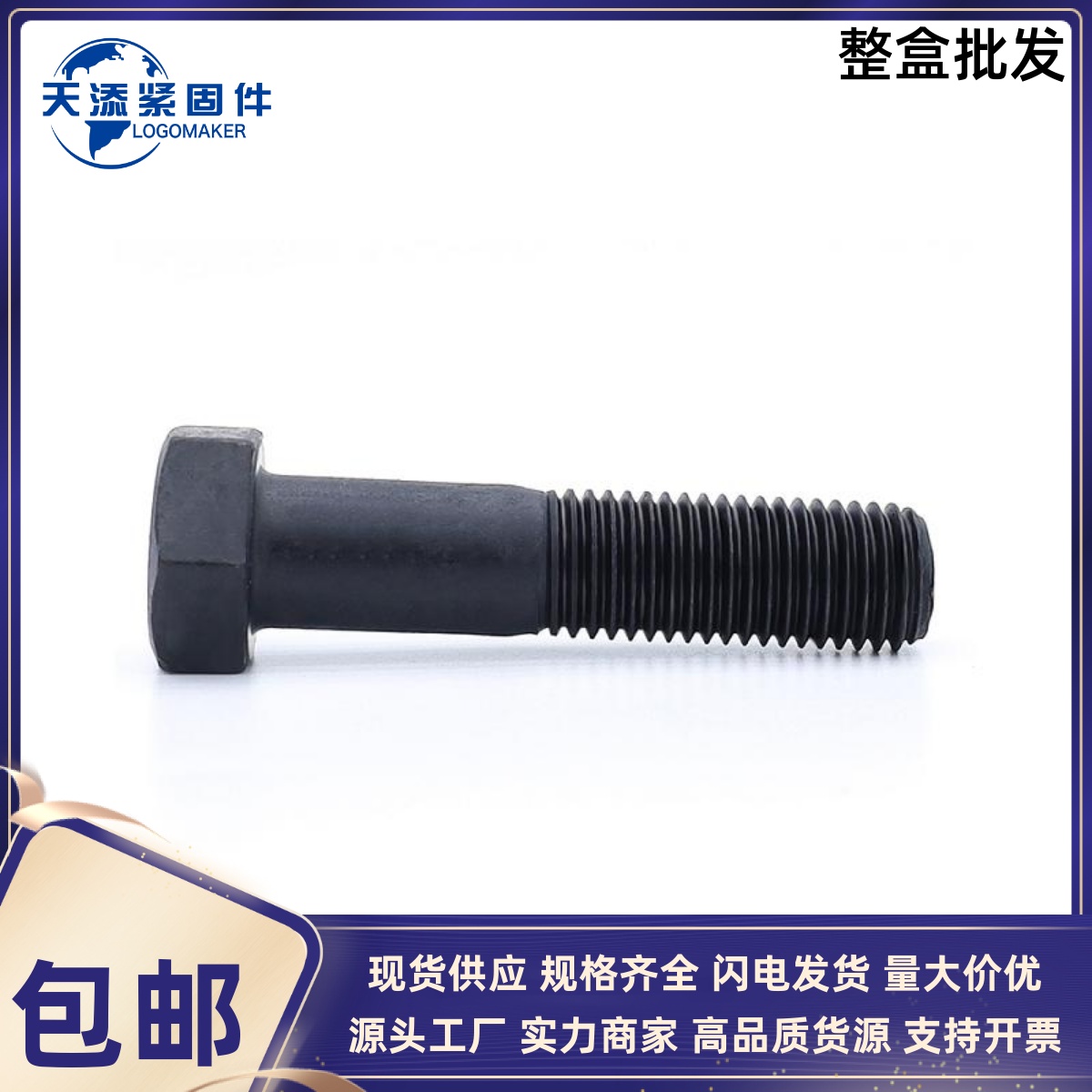 速发GB5782-186六角头螺栓半螺纹11.级发黑 M648M10M12M1MM16M08M