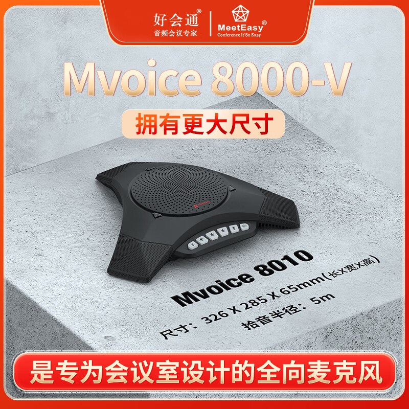 速发向会通(etsy)MVO全 8000-V 会议E好麦克风 5米拾音