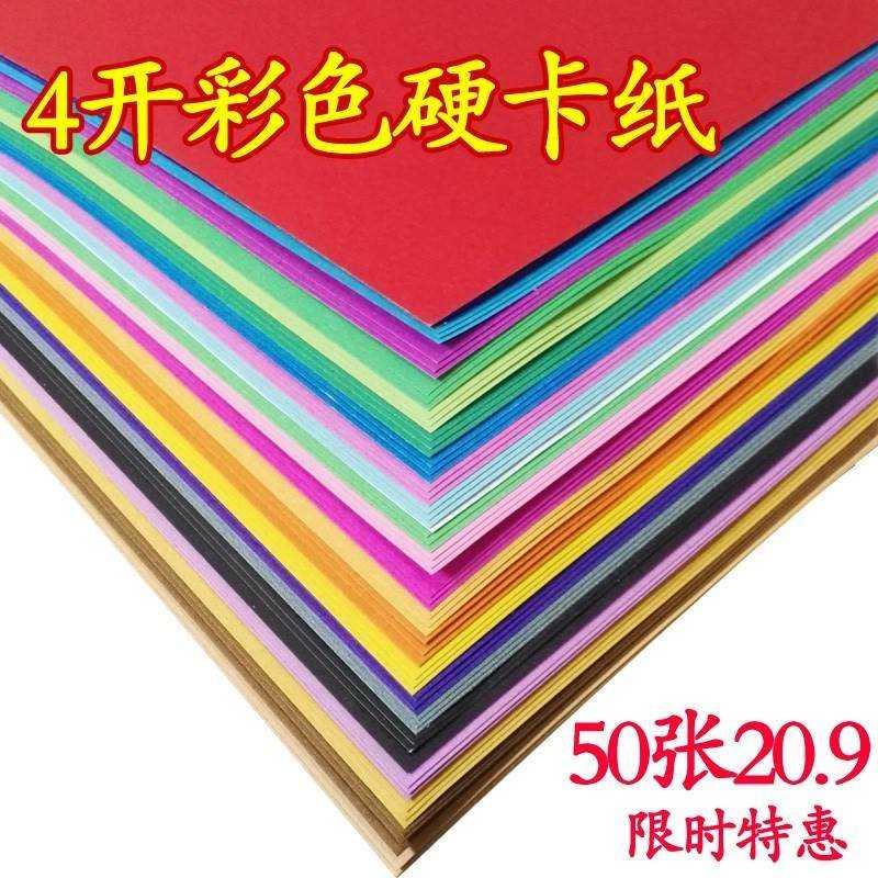 速发4开彩色硬卡纸厚硬4k手工折纸学彩张纸儿童幼儿园大生材料