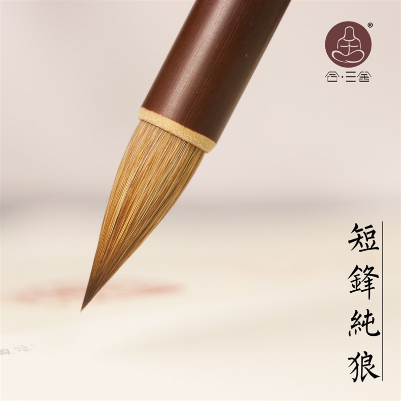 速发三清良舍风朗月 短锋纯狼毫毛笔级二王羲之手札小行书行草
