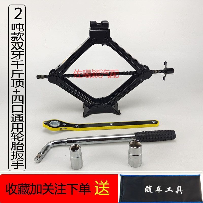 速发剪式车载千斤顶轿车用换胎工具套装随车急应通包车面用双牙省