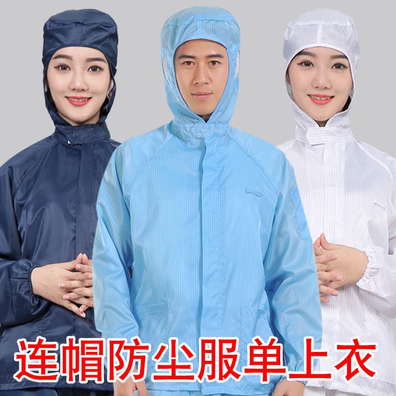 速发电上服连帽单上衣防静防上衣无尘衣服喷漆防护服厂工作服尘衣