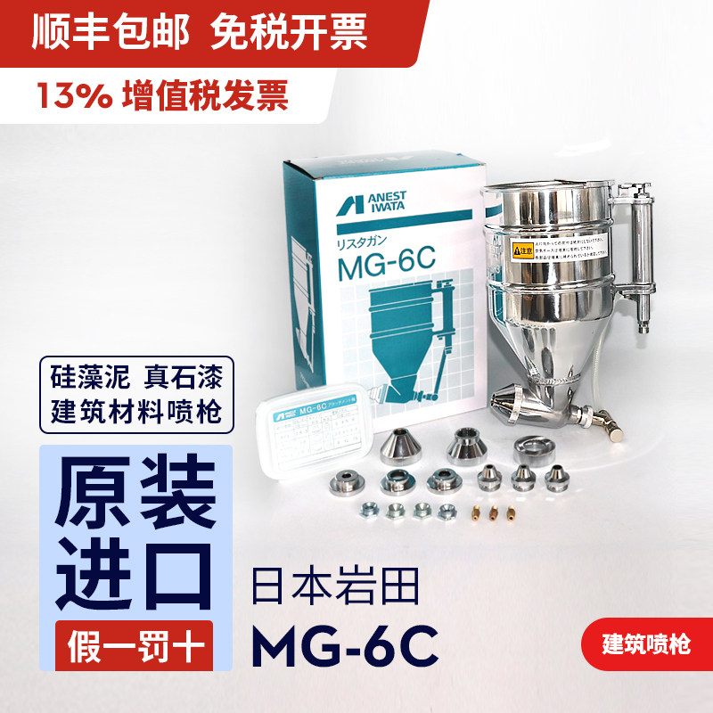 速发日本岩田 MG-6C/C/4C/SH建筑用喷枪 硅藻泥真石漆石头漆喷漆