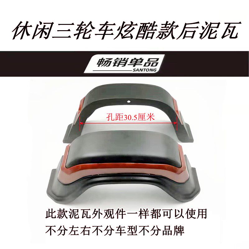 速发休闲三轮车代步车后泥板塑料电泥瓦炫酷挡轮泥板后动三轮车配