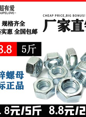 速发4.8级螺母/镀锌六角螺帽M4M5M6MM810M12M14M16M18M20M22M24M2