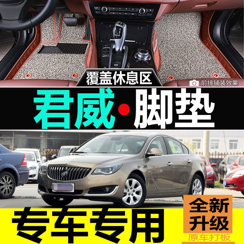 速发别克老君威汽车脚垫2012年1/14/15款手动自动挡1.6T/2.0L全包