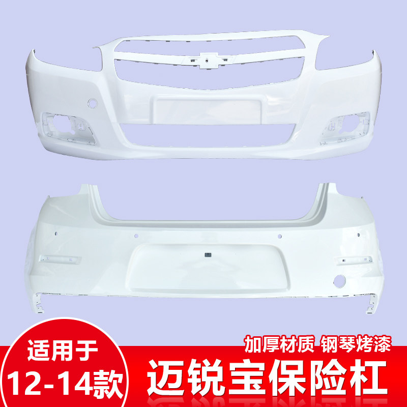 速发雪佛兰迈锐宝前保险杠12 1 14 15 16 17 18款迈锐宝前后保险