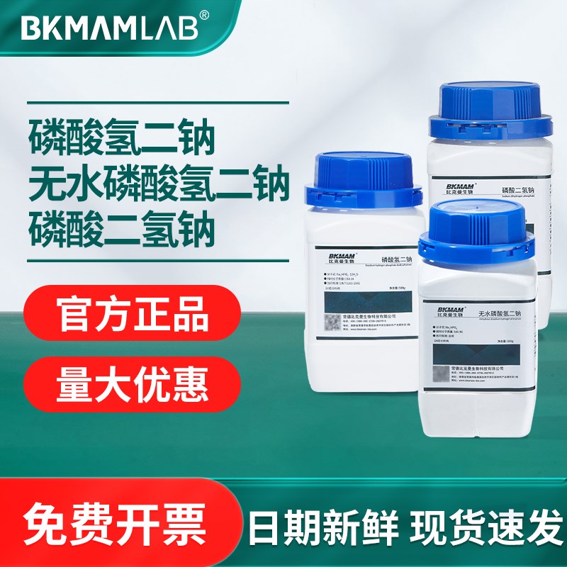 速发比无曼生物西陇麦克林磷酸氢二钠磷酸二氢钠克水磷酸氢二钠