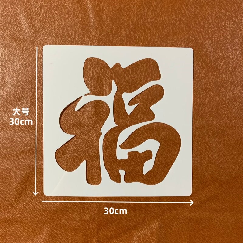 速发福字寿字镂空模板绘画涂色油画棒肌理画福寿图案祝寿祝福模板