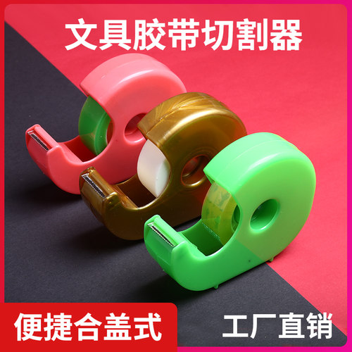 速发小胶带割切器透明携带机小封箱器文具胶带切割器便胶迷你小号