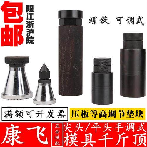 速发压调 模具千斤顶/螺旋式千斤顶/康板飞节块/垫铁/平头/尖头/S