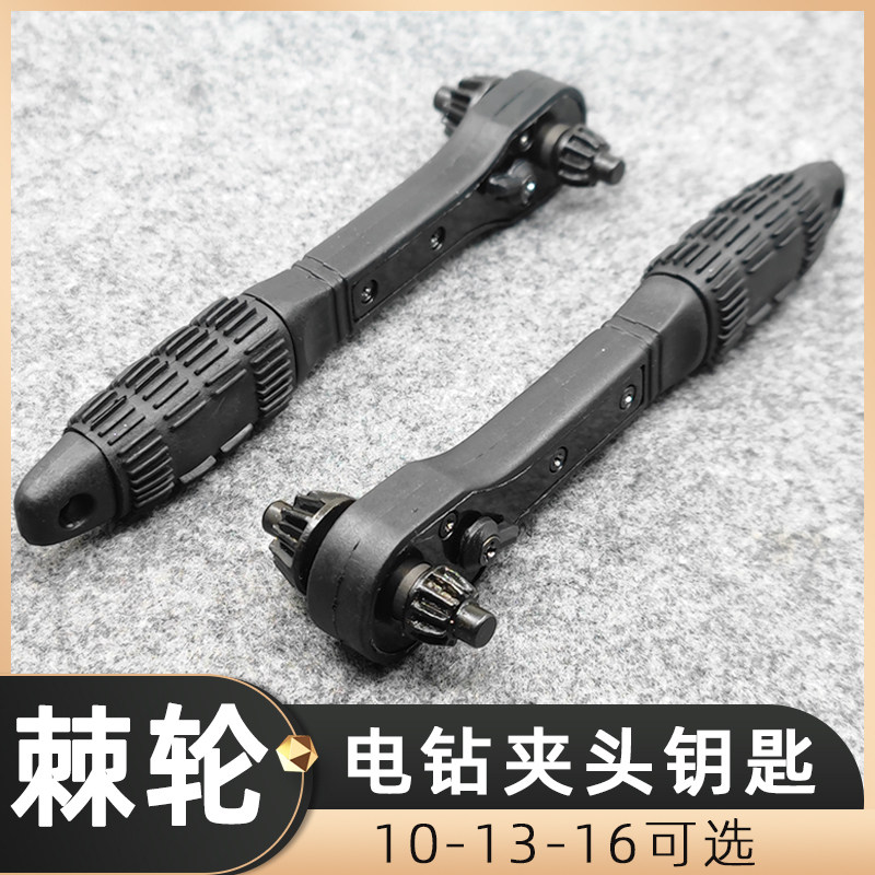 速发夹头棘轮1手电钻三钻台爪锁匙扳0-1-16MM电钻配件