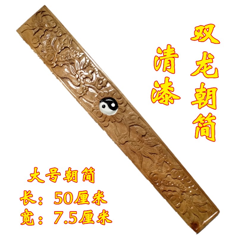 速发道家雕品 双龙朝简太极奏板笏板朝板 手工用 清漆刻八卦朝简