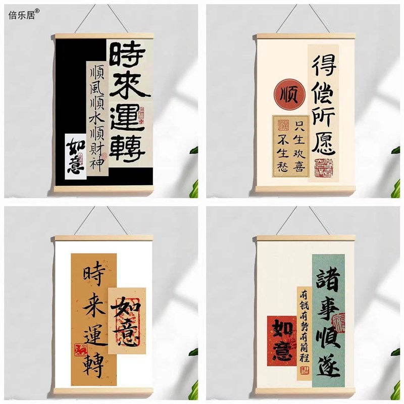 速发艺术意字挂画好寓暴标签装饰画创意墙画新中式壁画文富画