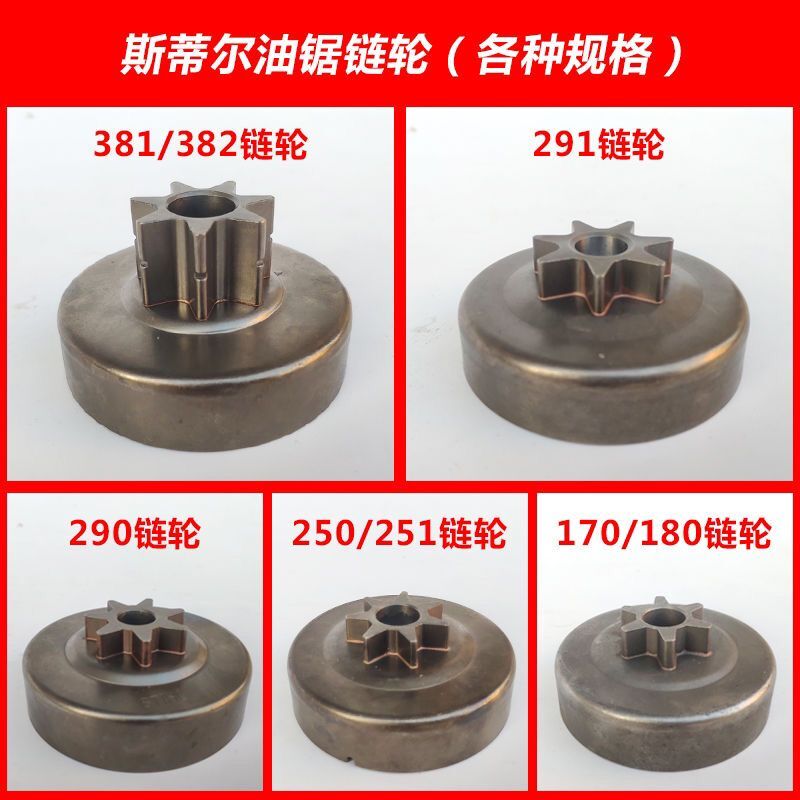速发斯蒂8250/251/81/82/0尔0/171油锯链轮被动盘 离合杯油锯配件