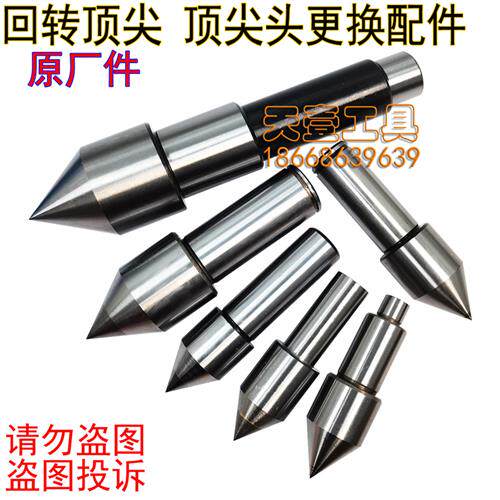 速发包邮直柄活头头车牀回转顶针尖轴动顶针合金顶针头4号配号5件