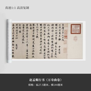 速发赵孟頫《寿曲卷》高清品楷喷手微毛笔行裱新品