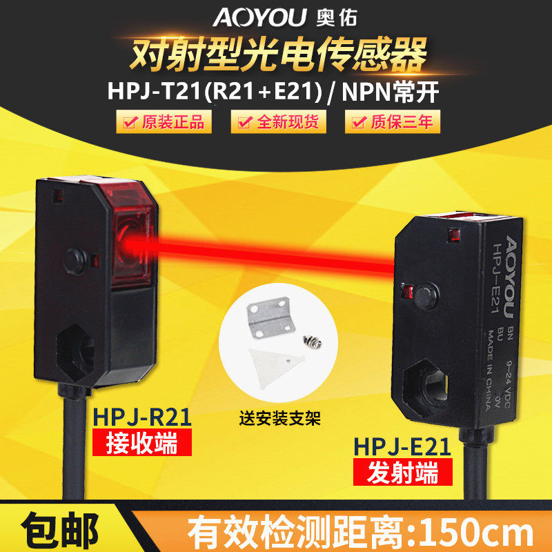 速发红外对射光电开-H1J-T21感应开关传感器HPJ-E2P HPJ关R21