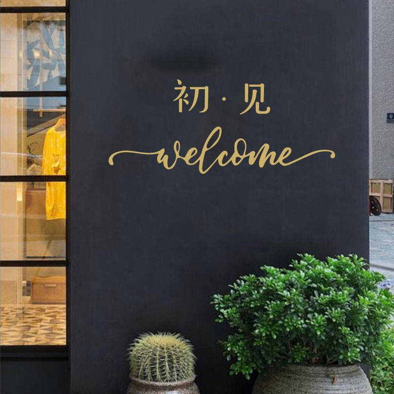 速发初见风文字花贴 服装奶茶咖啡餐装墙店店个性厅饰玻璃贴