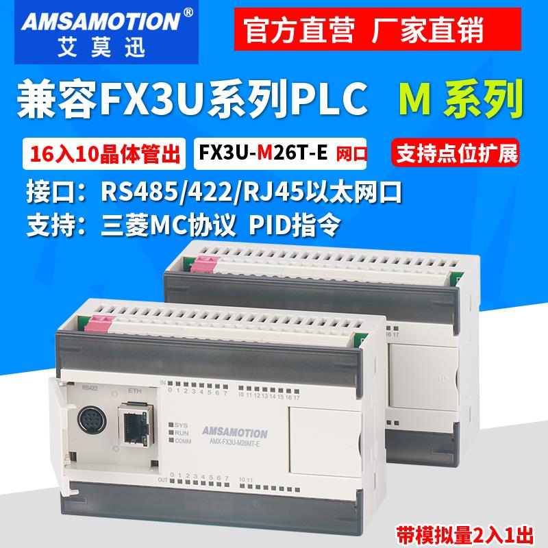 艾莫迅兼容三菱FX3U-M26MT/26MR带网口PLC可编程控制器工控板模块