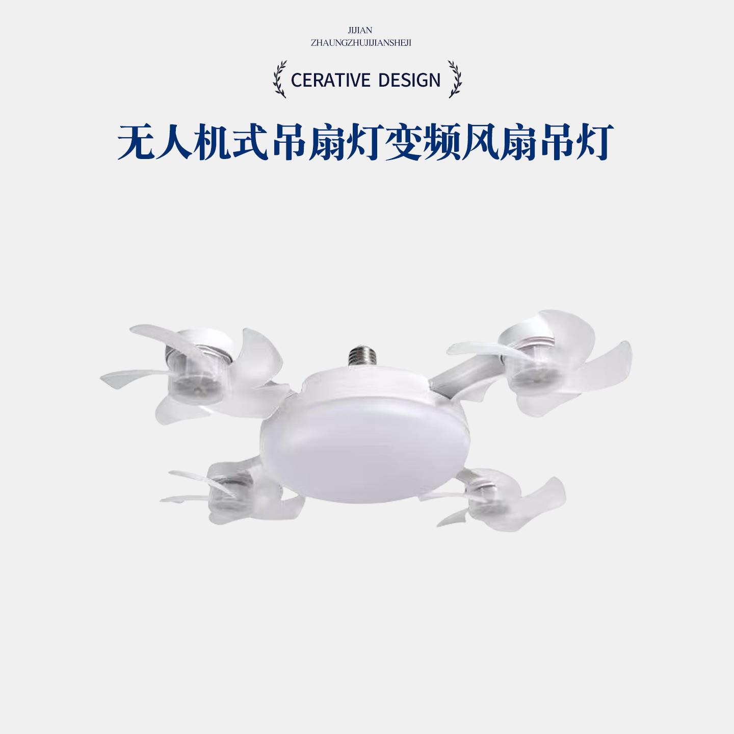 新款e27螺口无人机式吊扇灯变频风扇吊灯家用ABS静音一体吊扇灯