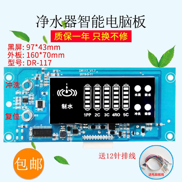 家用净水器电脑板DR-117纯水机智能控制板RO反渗透机显示主板配件