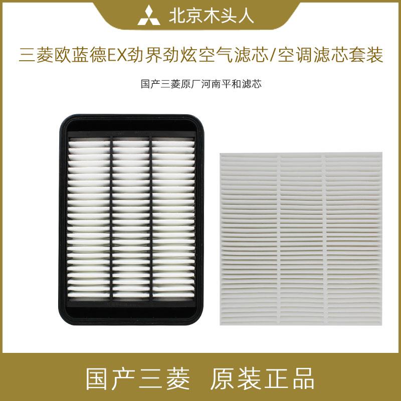进口三菱欧蓝德EX劲界劲炫ASX翼神空滤空调滤芯空气格空调格两滤