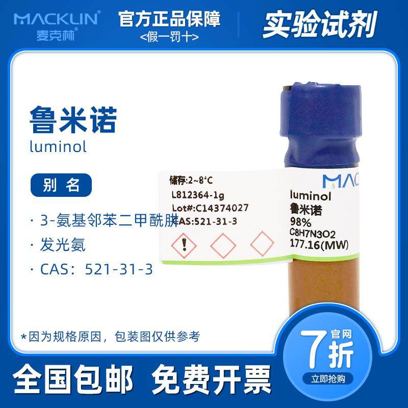 鲁米诺发光实验 99%发光氨血液检测 麦克林试剂 科研化学实验药品,工业油品/胶粘/化学/实验室用品,试剂,淘宝优惠券,粉丝福利购,淘宝优惠卷