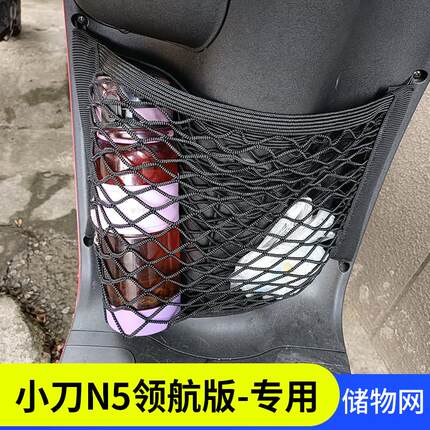 专用小刀N5领航版电动车前置物网兜收纳配件储物袋电瓶车前置挂包