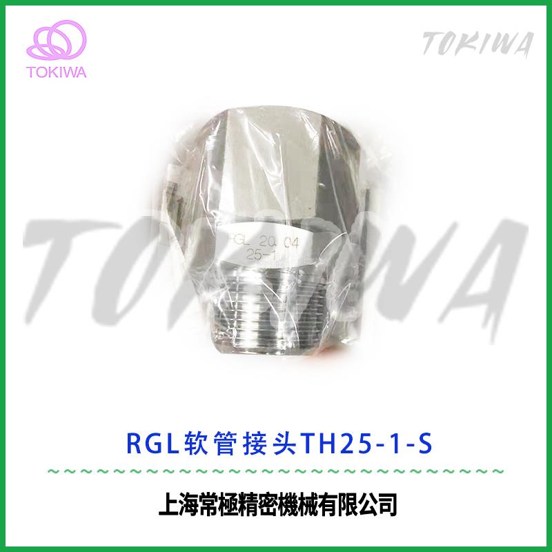 日本RGL软管接头TH25-1-S/TH25-3/4S不锈钢管防爆直插式不锈钢304