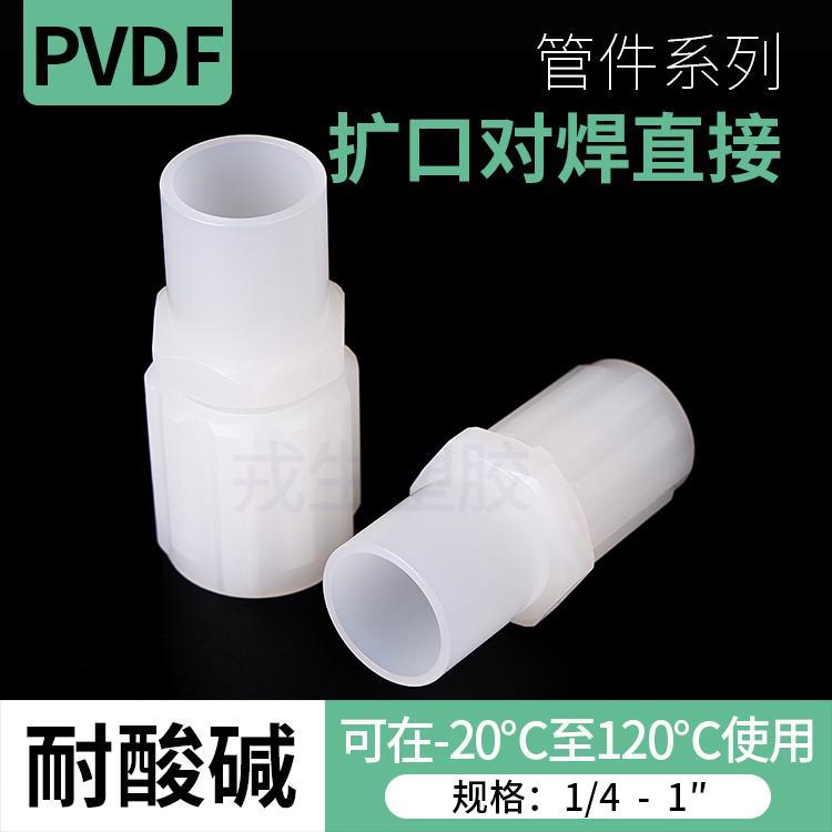 PVDF扩口对焊直接卡套接头耐高温酸碱pvdf软管快速接头气管二分管