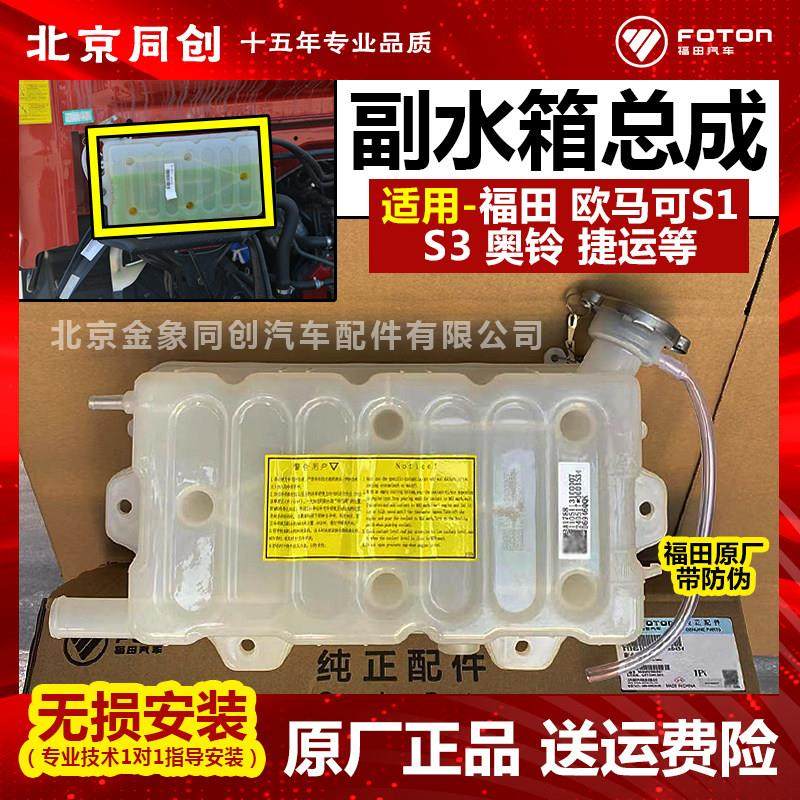 福田欧马可s3奥铃CTX捷运速运副水箱蓬胀水箱保湿壶小水箱 原厂