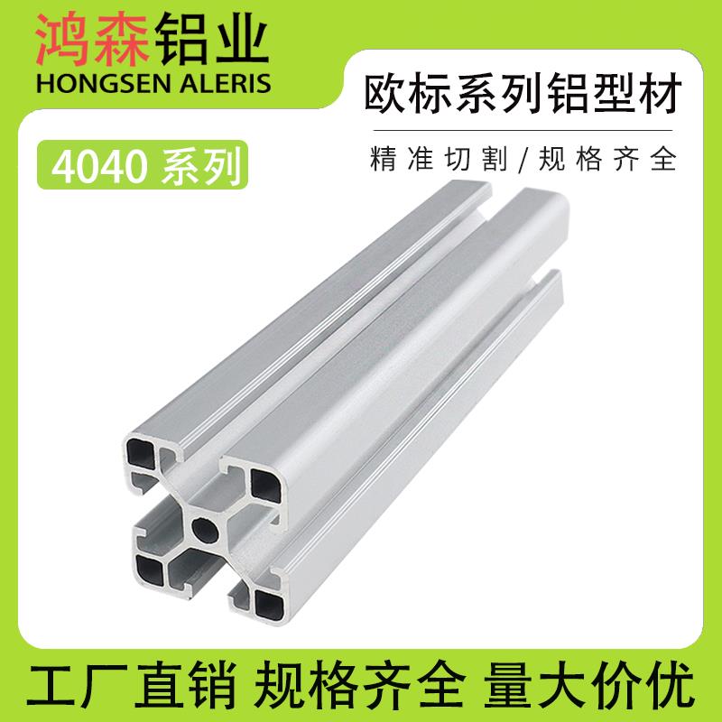 欧标4040工业铝型材框架流水线工作台铝合金型材40x40铝材鱼缸架