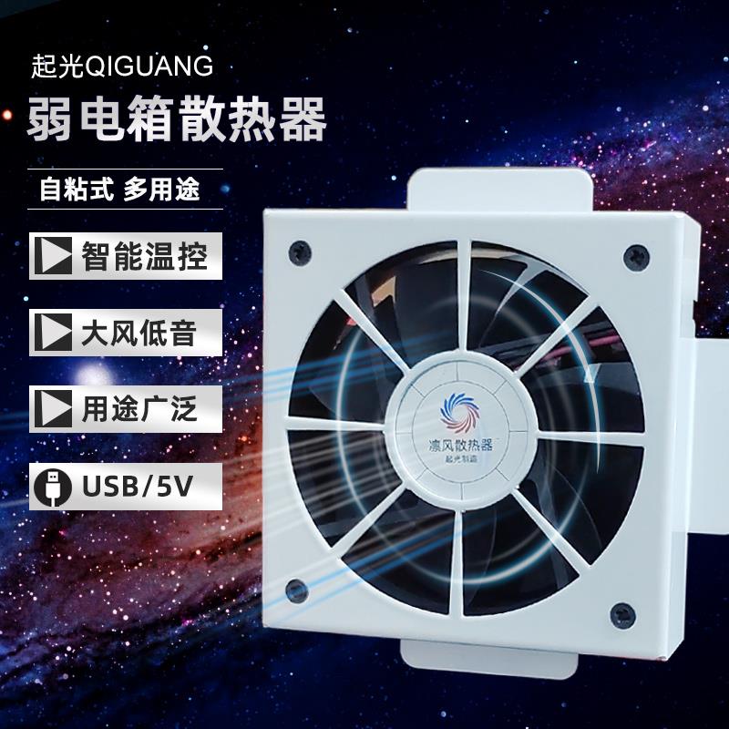 弱电箱布线箱智能温控散热器降温利器低噪音大风量自粘风扇USB/5V