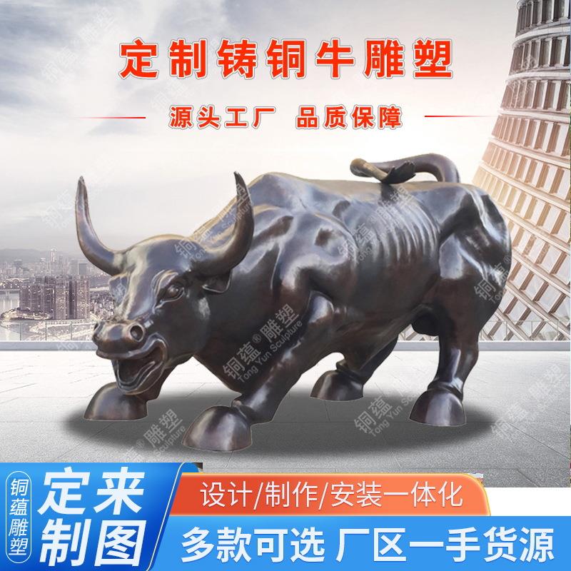 户外动物铸铜牛雕塑定制华尔街牛奋斗牛雕塑农耕牛大型铜牛厂家