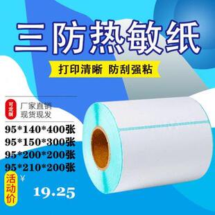 210mm物流条码 三防热敏纸不干胶95 200 140 标签打印贴纸空白 150