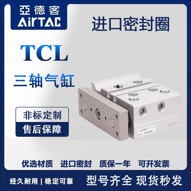 亚德客三轴带导杆气缸TCL12/16/20/25X10X20X25X30X40X50X60S带磁