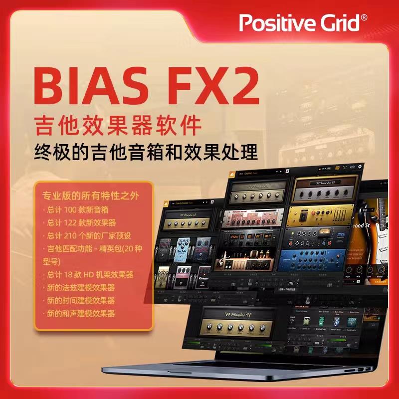 PositiveGrid BIASFX2吉他软件效果器PC调音台（WIN11+版本使用）