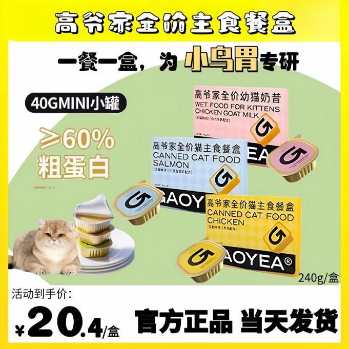 高爷家全价主食餐盒罐头成幼猫咪营养增肥湿粮补充水宠物防掉毛